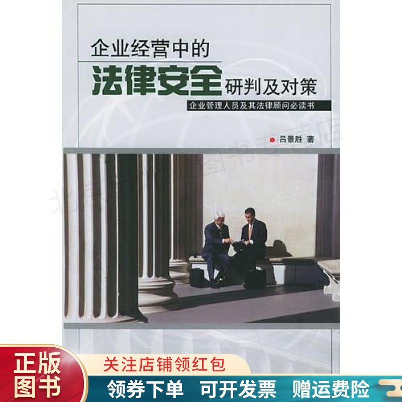 企业经营中的法律安全研判及对策