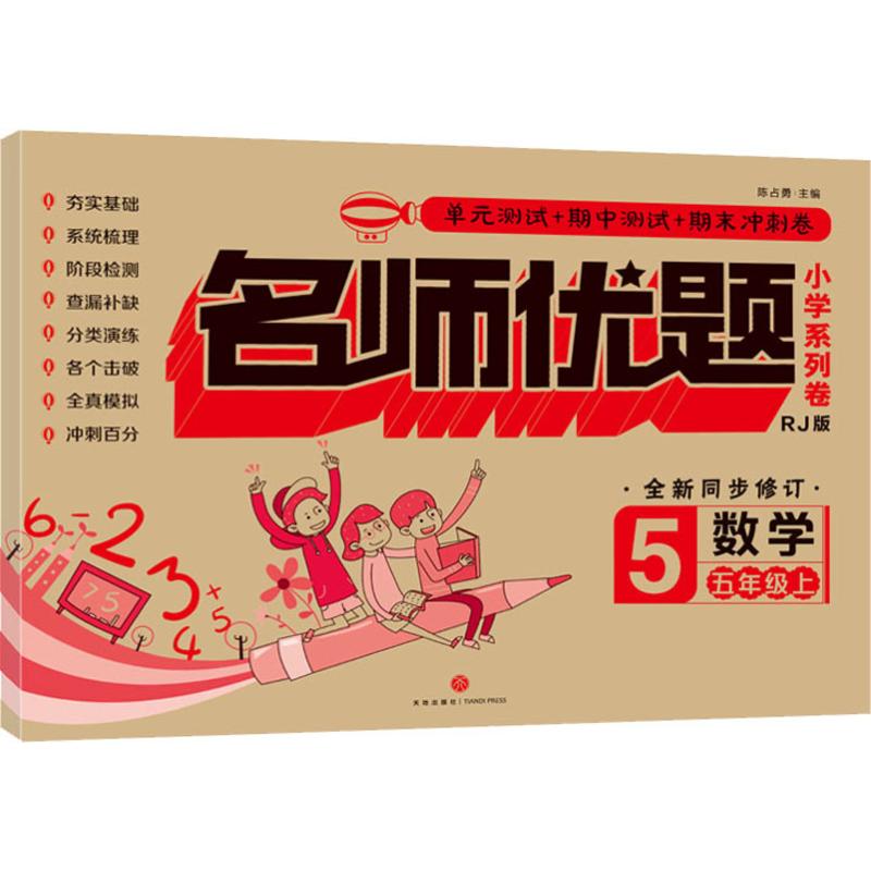 名师优题小学系列卷 数学 5年级上 RJ版