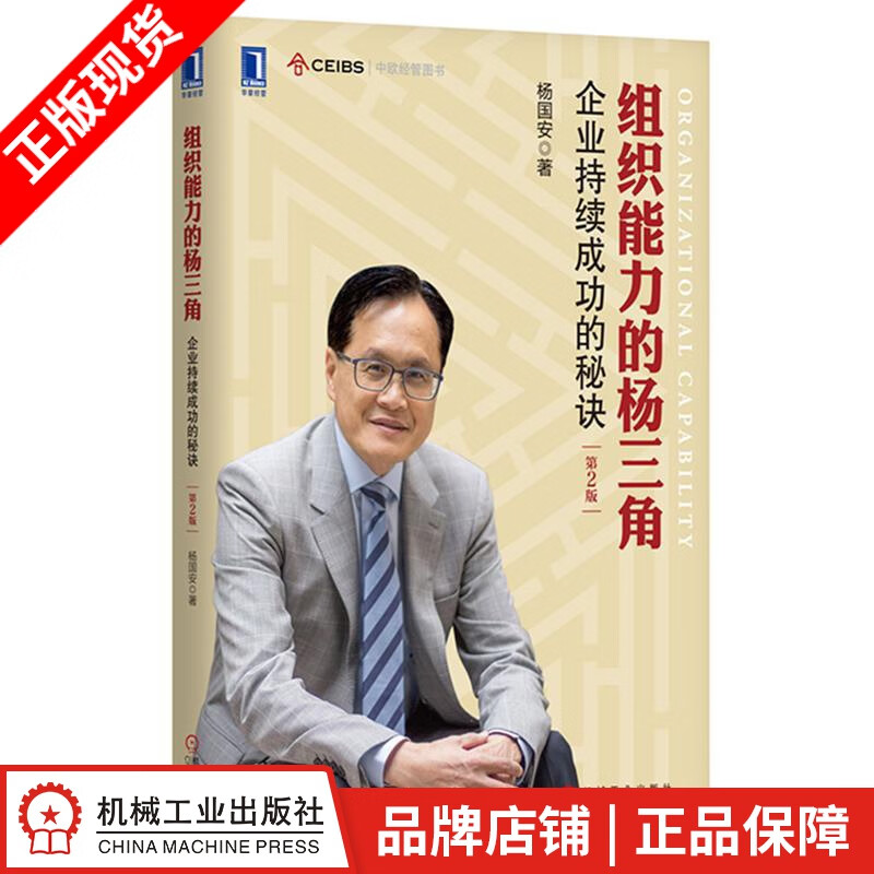 包邮 组织能力的杨三角:企业持续成功的秘诀 (第2版) 杨国安|8082769