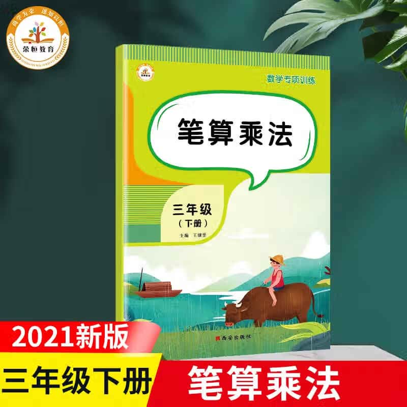 荣恒 三年级下册语文专项训练全套6本人教版小学3年级下册字词训练古典文学诵读看拼音写字词句子训练阅读理 笔算乘法 三年级下