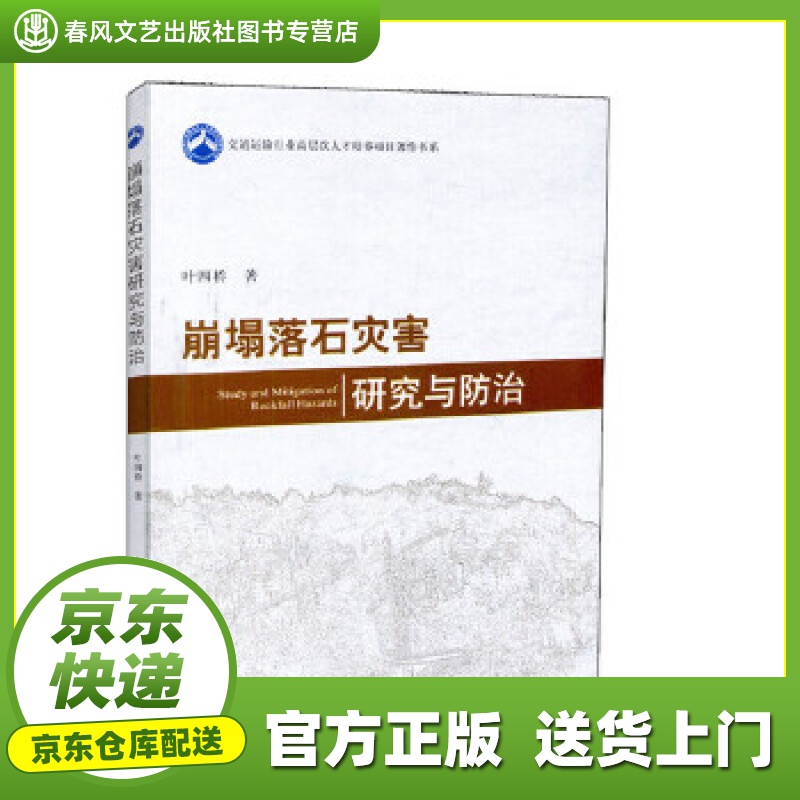 【正版图书 京东配送】崩塌落石灾害研究与防治 叶四桥 人民交通出版社 9787114143984