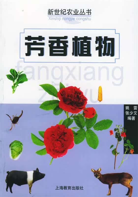 芳香植物【正版现货】