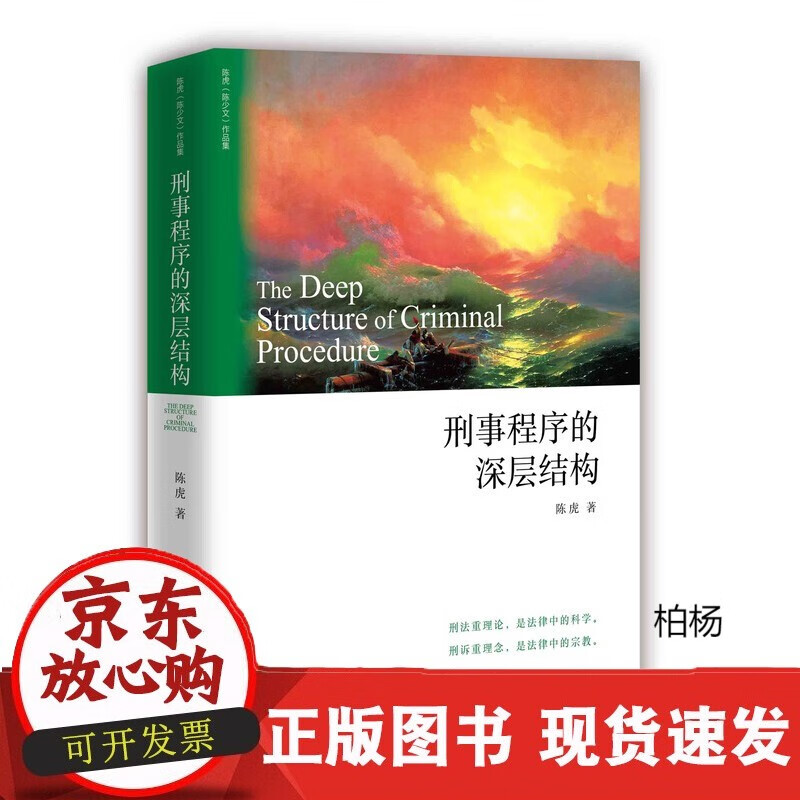 速发 法大刑事程序的深层结构陈虎著刑事诉