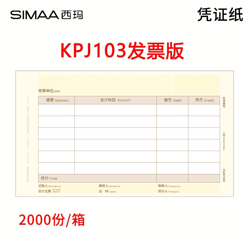 西玛（SIMAA）用友凭证纸KPJ103发票版 凭证打印纸激光金额记账凭证用友软件适用 2000份/箱