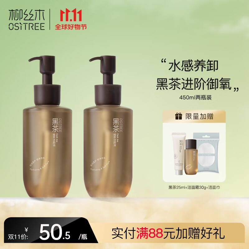 柳丝木（Ositree）黑茶卸妆油 新升级3.0版眼唇脸三合一温和深层洁净女 【全肤质】植萃225ml×2属于什么档次？