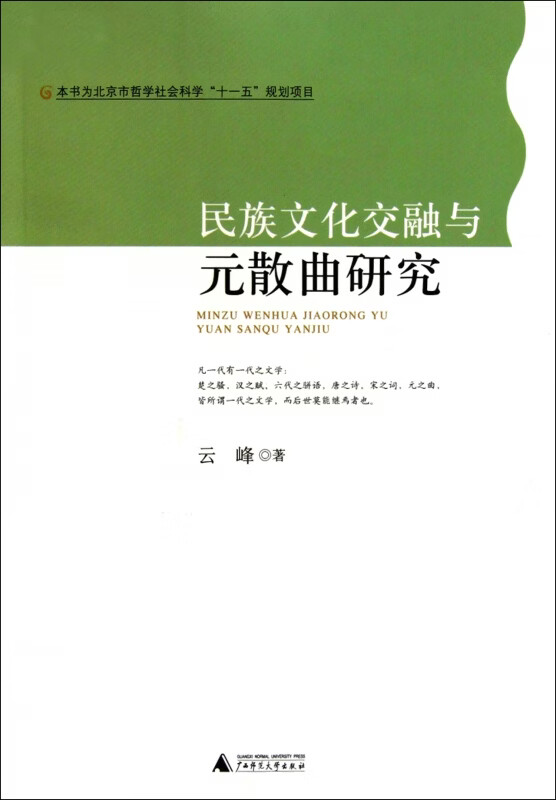 民族文化交融与元散曲研究