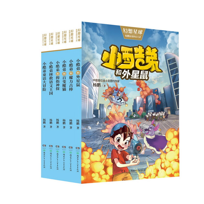 "幻想星球"杨鹏原创科幻大系之阳光男孩小酷弟全6册三四五六年级课外