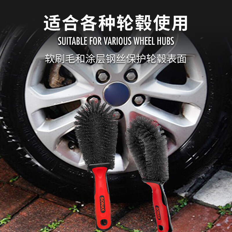 索纳克斯（SONAX）德国进口轮毂清洁刷工具不伤轮毂清洗刷洗车钢圈轮毂清洗去污工具 【德国进口】轮毂清洁刷