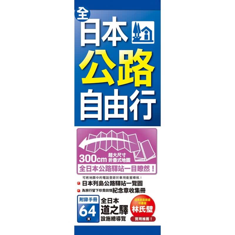 预订台版 全日本公路自由行 美食巡礼必带伴手礼规划攻略指南观光美食趣闻轶事铁路路线旅行【下架】