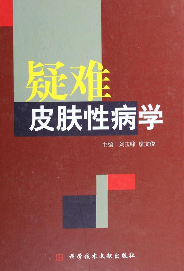 疑难皮肤学(精装)刘玉峰科学技术文献出版社9787502351380 医学书籍