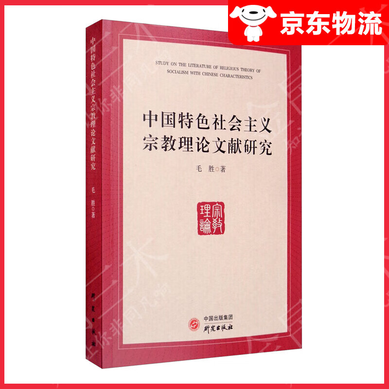 中国特色社会主义宗教理论文献研究