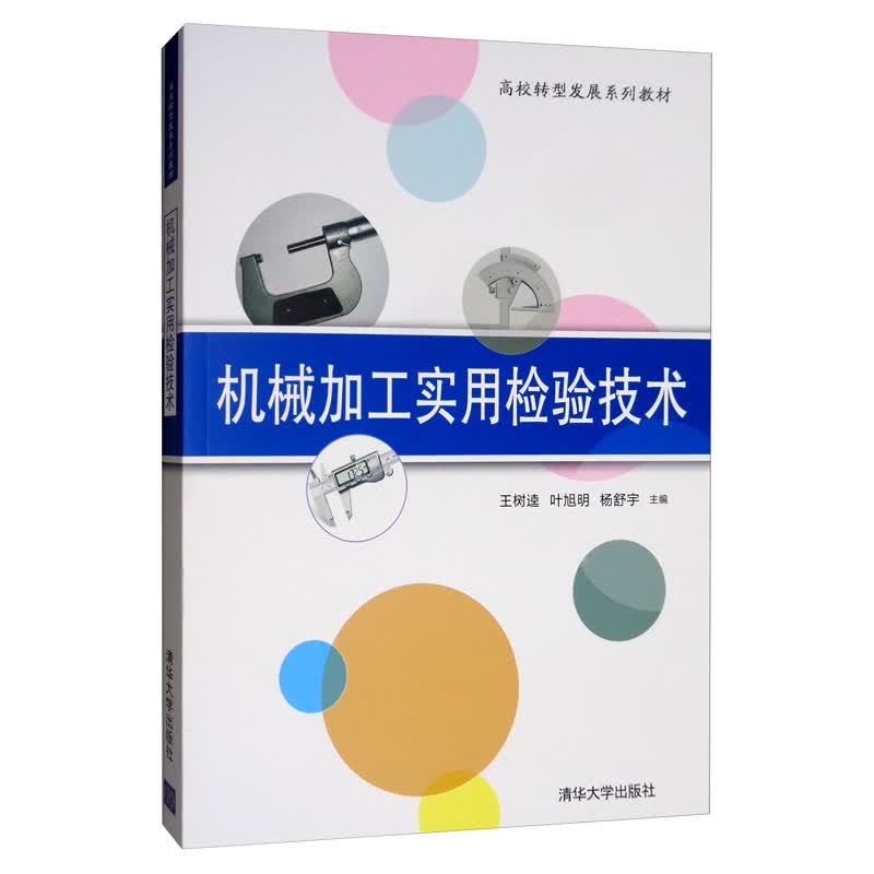 机械加工实用检验技术/高校转型发展系列教材