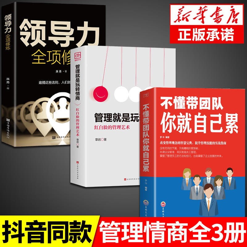 【官方自营 京东配送】管理就是玩转情商+高效领导力+三分管人七分做人高情商管理的成功法则 抖音同款樊登不懂带团队你就自己累领导力法则企业管理类图书籍 3册管理就是玩转情商+领导力全新修炼+不懂带团队使用感如何?
