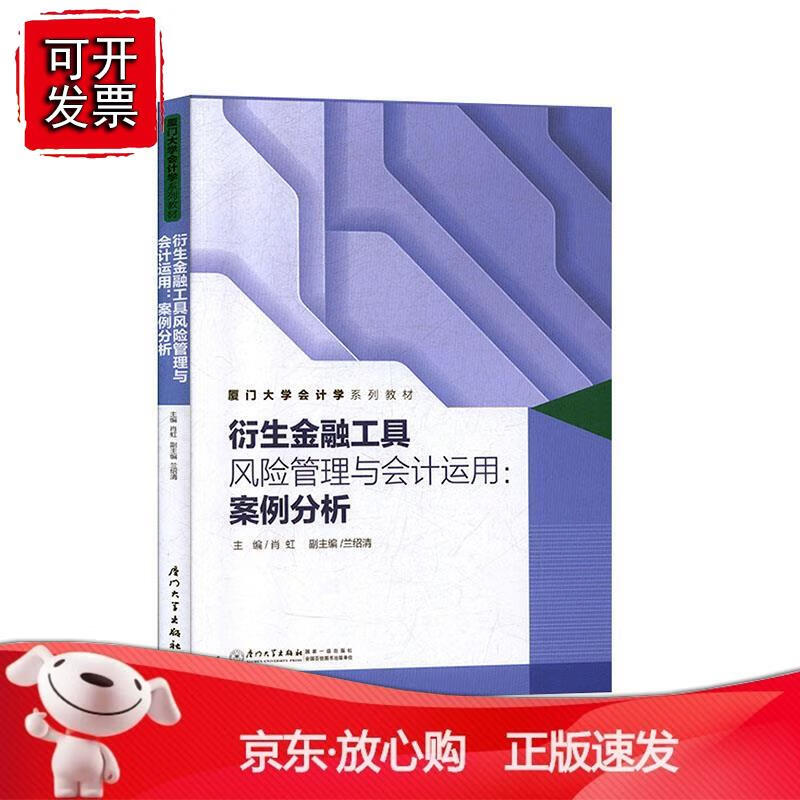 衍生金融工具风险管理与会计运用：案例分析厦门大学会计学系列教材