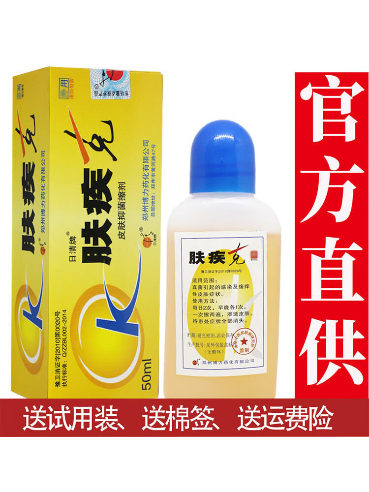【京大东药房直发】3贈1,5贈2】肤疾克日清牌草本皮肤抑菌液擦剂郑州