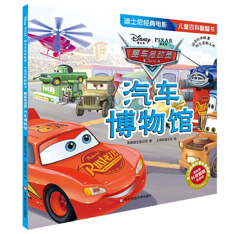 迪士尼经典电影 儿童百科翻翻书：赛车总动员-汽车博物馆属于什么档次？