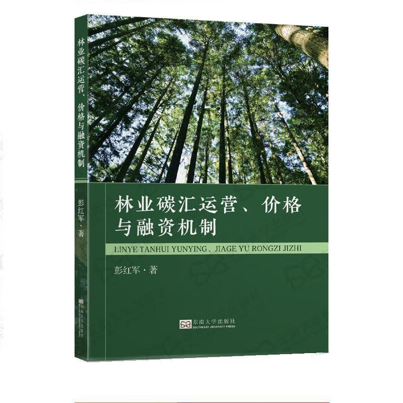 林业碳汇运营、价格与融资机制 彭红军 著 东南大学出版社 9787564192761