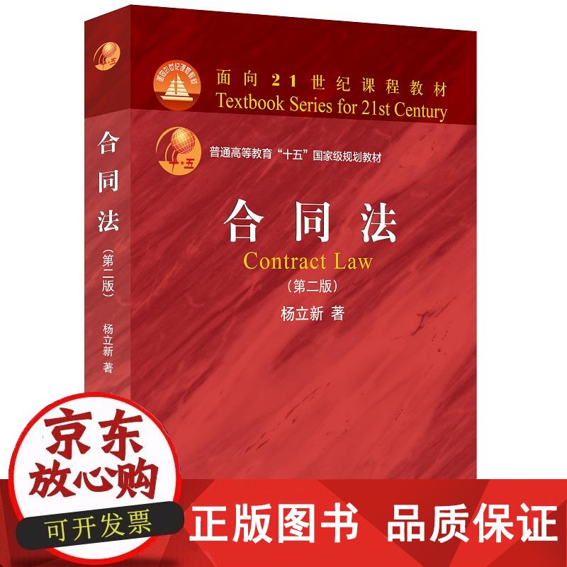 合同法（第二版） 杨立新 著 9787301327999