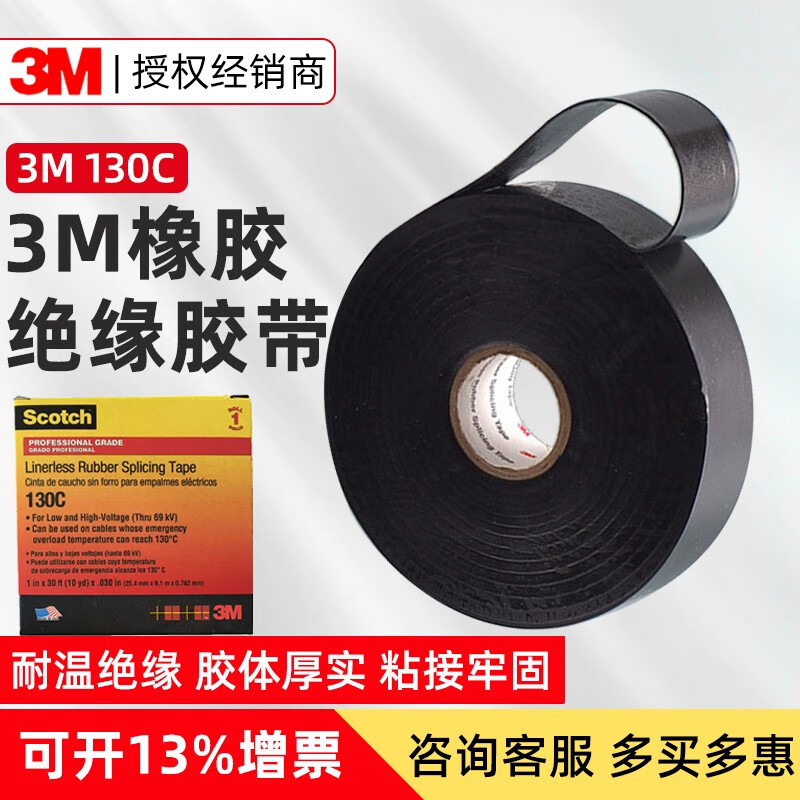 3MScotch130C电工胶带无衬层自粘绝缘耐高温高压专业级电工电气胶布 宽25.4MM×9.1m长 2卷