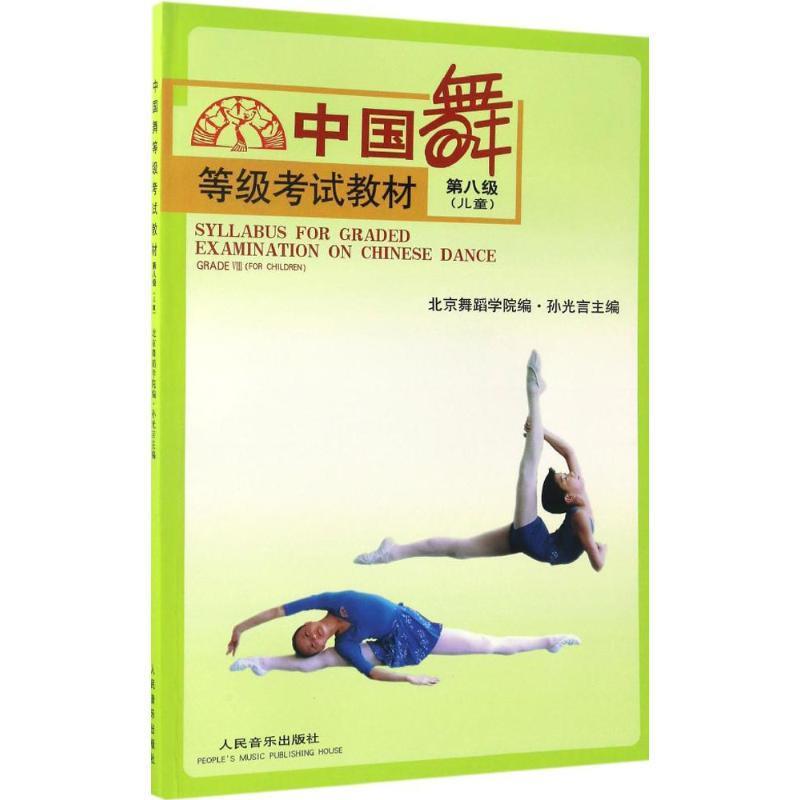 中国舞 等级考试教材 第八级