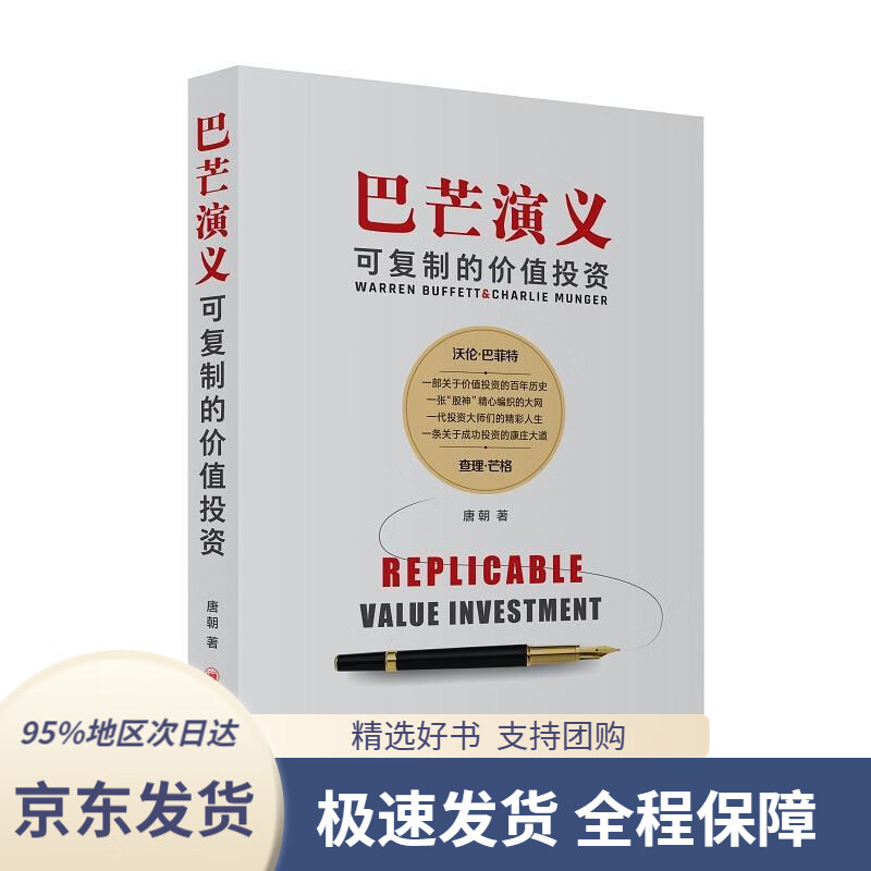 【满59包邮】巴芒演义:可复制的价值投资一部关于价值投资从无到有的