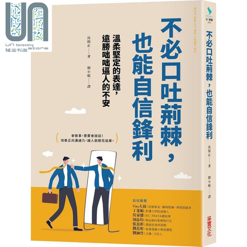 你不必口吐荆棘 也能活得自信锋利 港台原版 沈熙正 采实文化