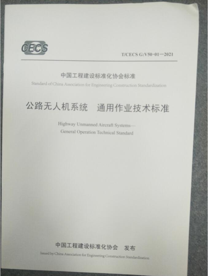 T/CECS G：V50-01-2021 公路无人机系统 通用作业技术标准