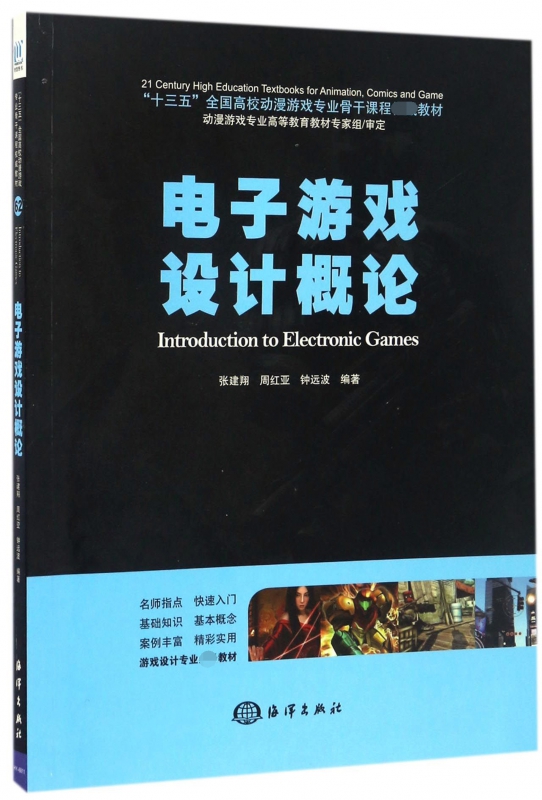 电子游戏设计概论(十三五全国高校动漫游戏专业骨干课程 教材)