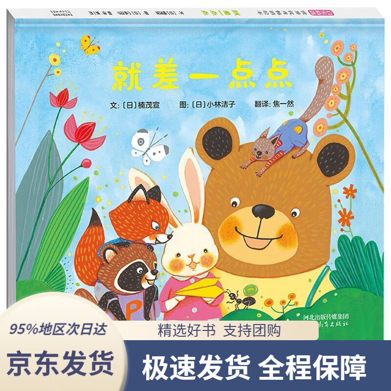 【新华书店正版】就差一点点3-6岁(启发出品)文:〔日〕楠茂宣图:〔日
