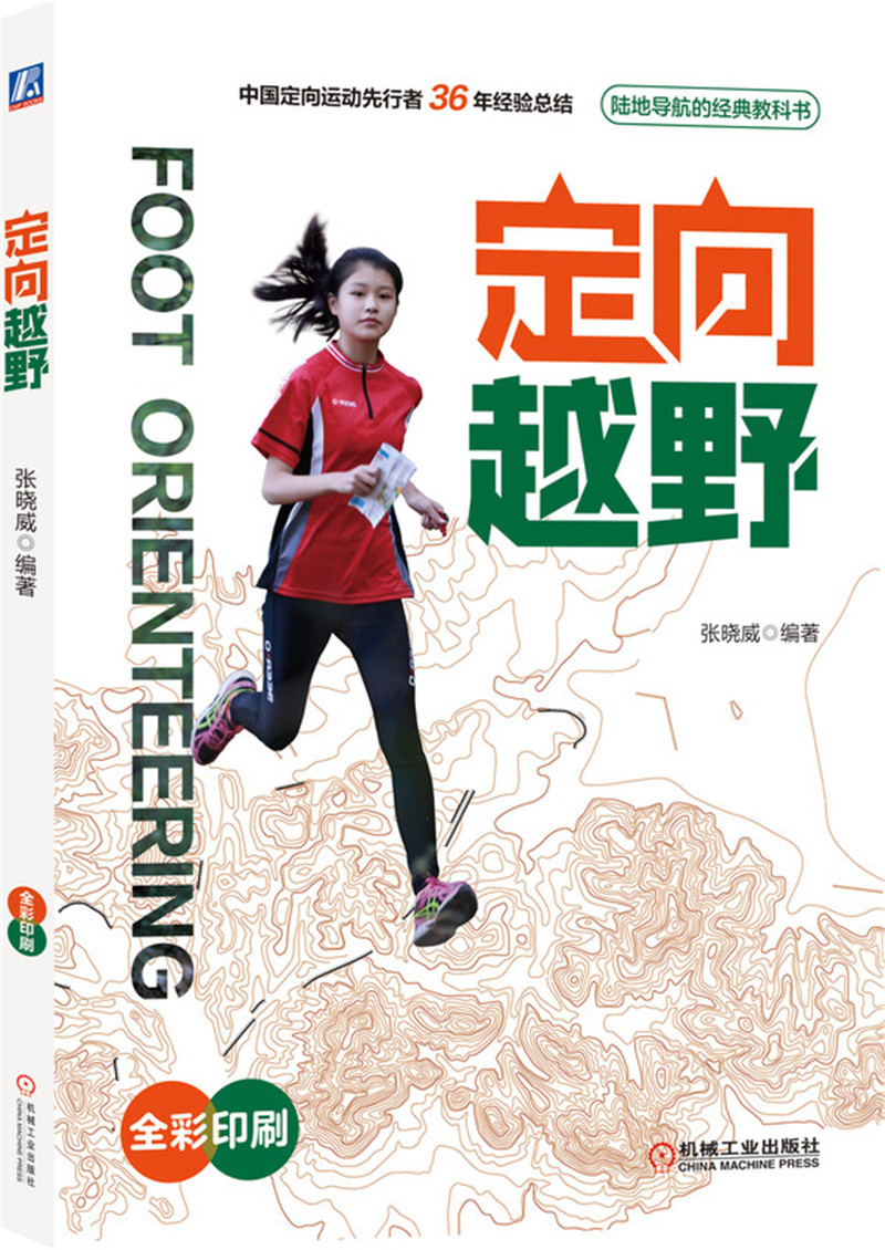 定向越野