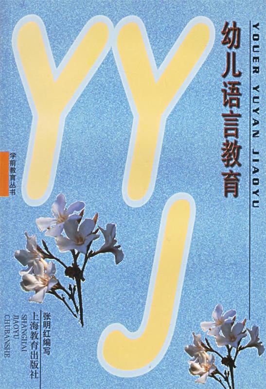 幼儿语言教育--学前教育丛书【正版好书,下单速发】