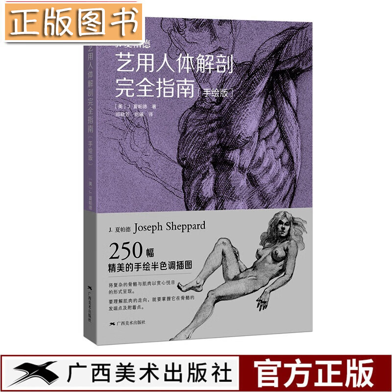 【正版现货】艺用人体解剖完全指南 手绘版J.夏帕德 大师人体解剖手绘图 人体形态素描临摹基础