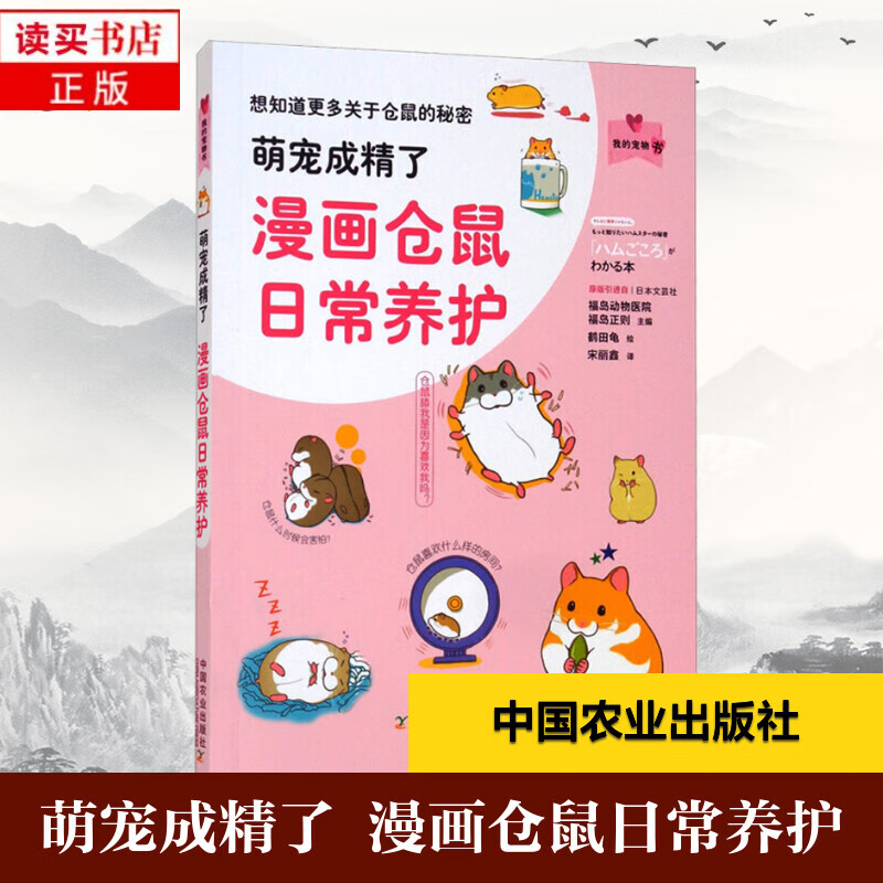 萌宠成精了漫画仓鼠日常养护 我的宠物书 鹤田龟 仓鼠饲养仓鼠喂养指南仓鼠疾病仓鼠动作表情分析仓鼠