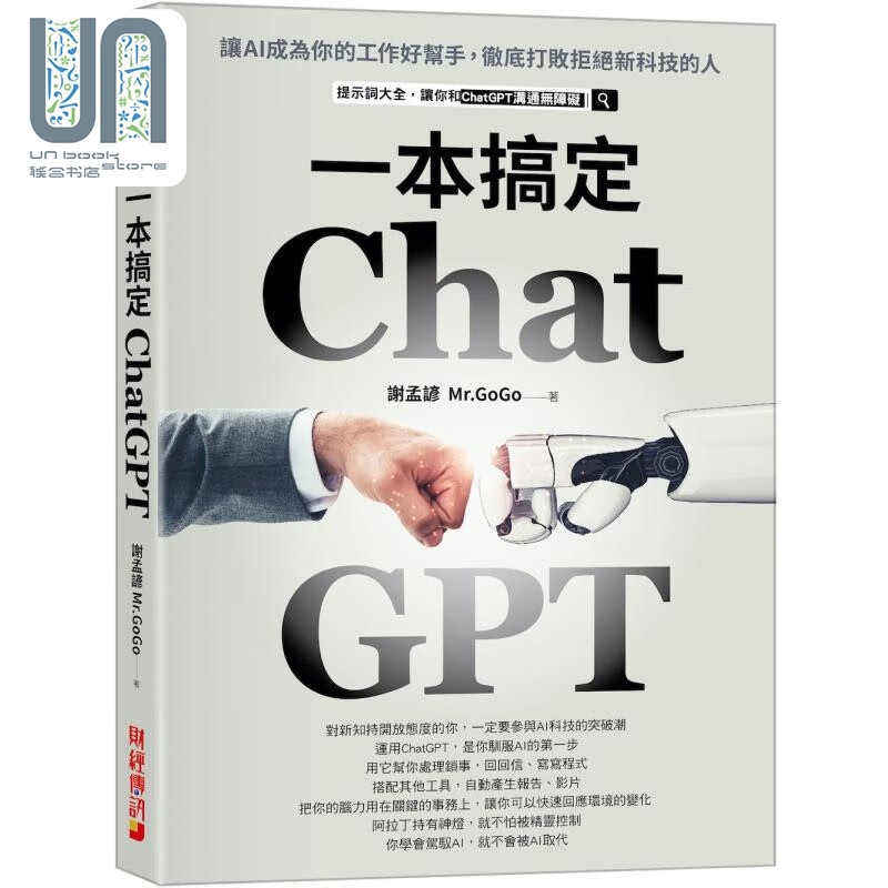 ChatGPT一本搞定 让AI成为你的工作好帮手 彻底打败拒绝新科技的人 港台原版 谢孟谚Mr.GoGo 财经传讯