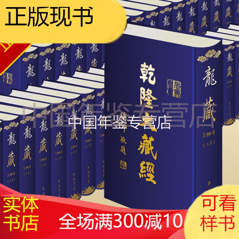 乾隆大藏经(龙藏)居士普及版 精装(全99册)中国书店出版