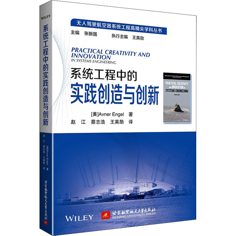系统工程中的实践创造与创新 图书怎么看?