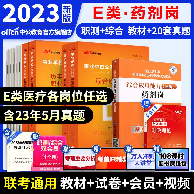 中公教育事业单位考试用书2023事业编ABCDE类联考职业能力倾向测验和综合应用能力教材真题试卷 多套装可选 陕西湖北贵州云南重庆湖南湖北山西黑龙江江西辽宁吉林内蒙古广西新疆四川等通用 【E类-药剂岗
