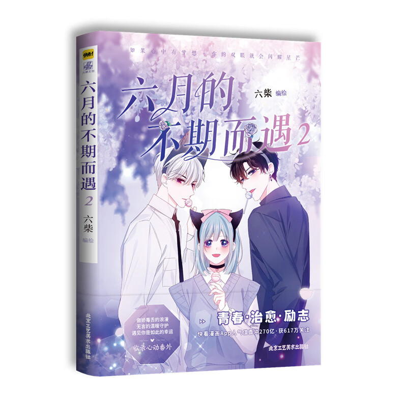 六月的不期而遇2   快看漫画app新锐漫画家六柴 超人气青春少女漫画