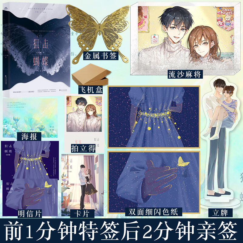 限时不限量1分钟特签 后2分钟签 预售 狙击蝴蝶完结篇 晋江人气七宝酥