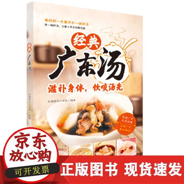 【正版现货】经典广东汤
