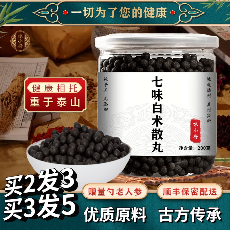 【顺丰特快】七味白术散丸 味小府同仁七味白术散  人参 茯苓 炒白术