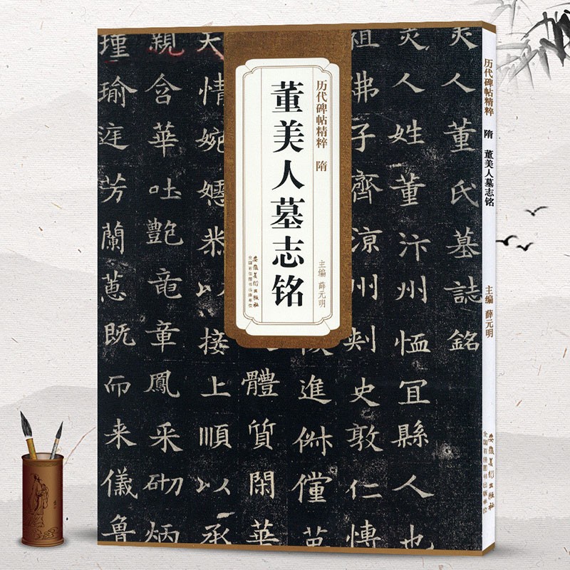 董美人墓志铭 隋 历代碑帖精粹 楷书书法