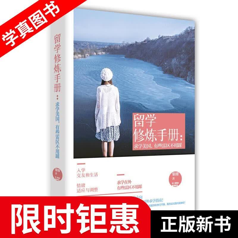 【正版全新】 留学修炼手册:求学美国，有些雷区不用踩 紫珊 辽宁人民出版社