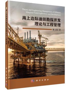 海上边际油田勘探开理与程管理谢玉洪著9787030512116工业技术/石油