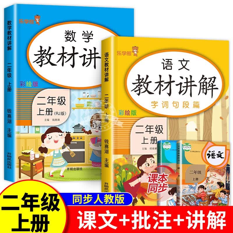 小学二年级上册语文数学教材全解讲解部编人教版 2上学期同步课堂笔记学习资料书知识点易错 【语文+数学】教材讲解(含课文原文)