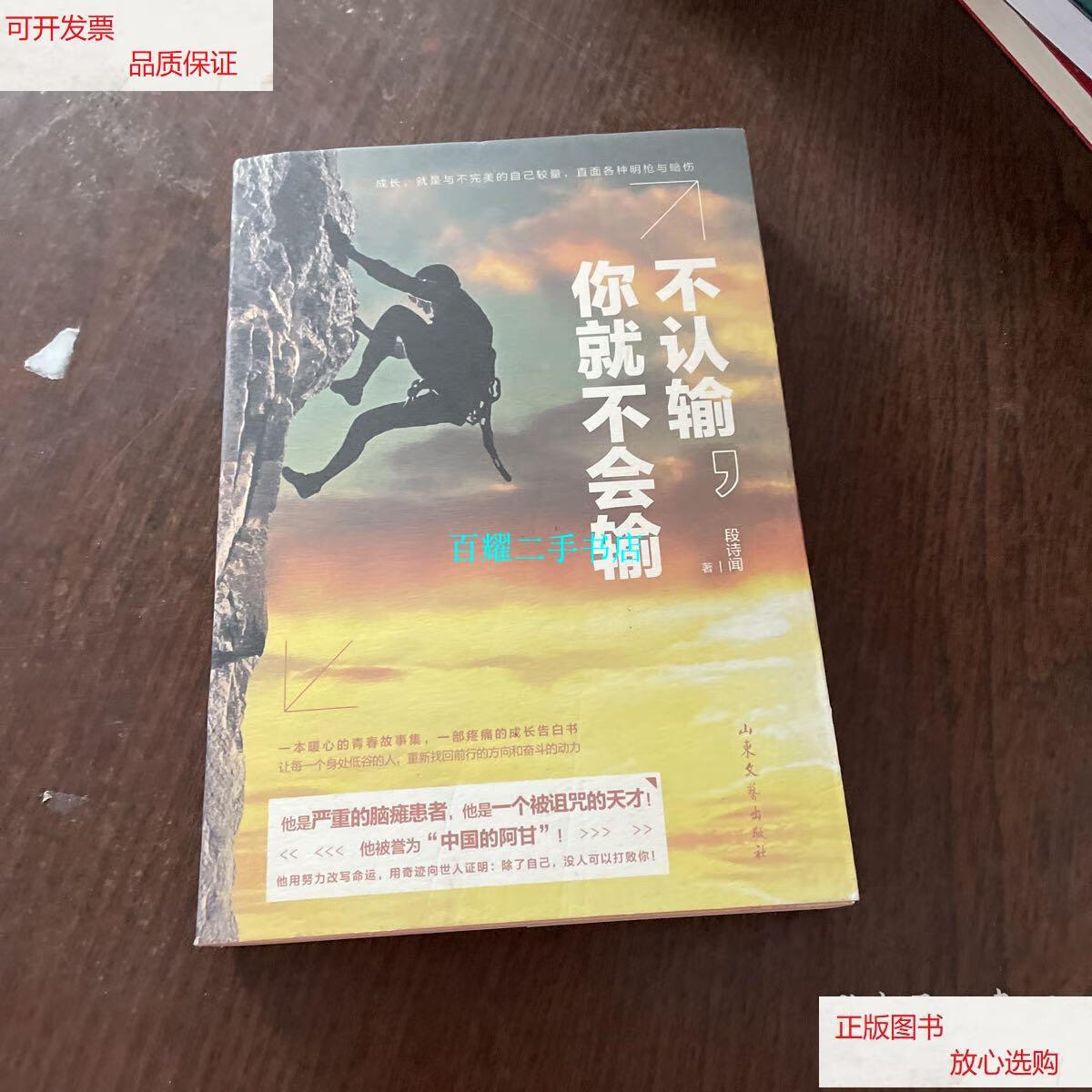 【二手9成新】不认输,你就不会输 /段诗闻 山东文艺出版社