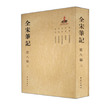 全宋笔记第八编(三)