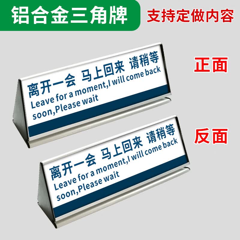 高墟离开一会马上回来请稍等提示牌:铝合金三角台牌桌牌:餐厅酒店商场