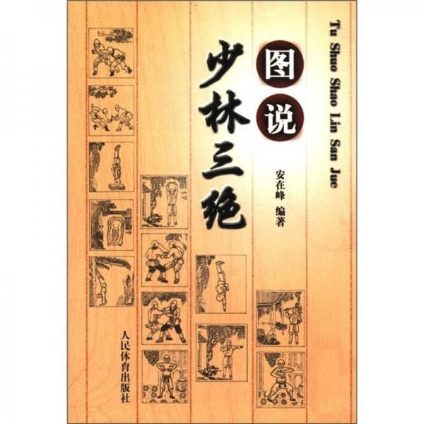 图说少林三绝