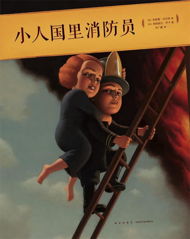 小人国里消防员 弗雷德·贝尔纳 新星出版社